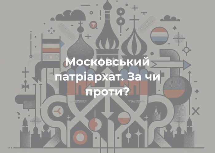 ДУМКА ЧИТАЧА. “Як можна любити московське православ’я?”