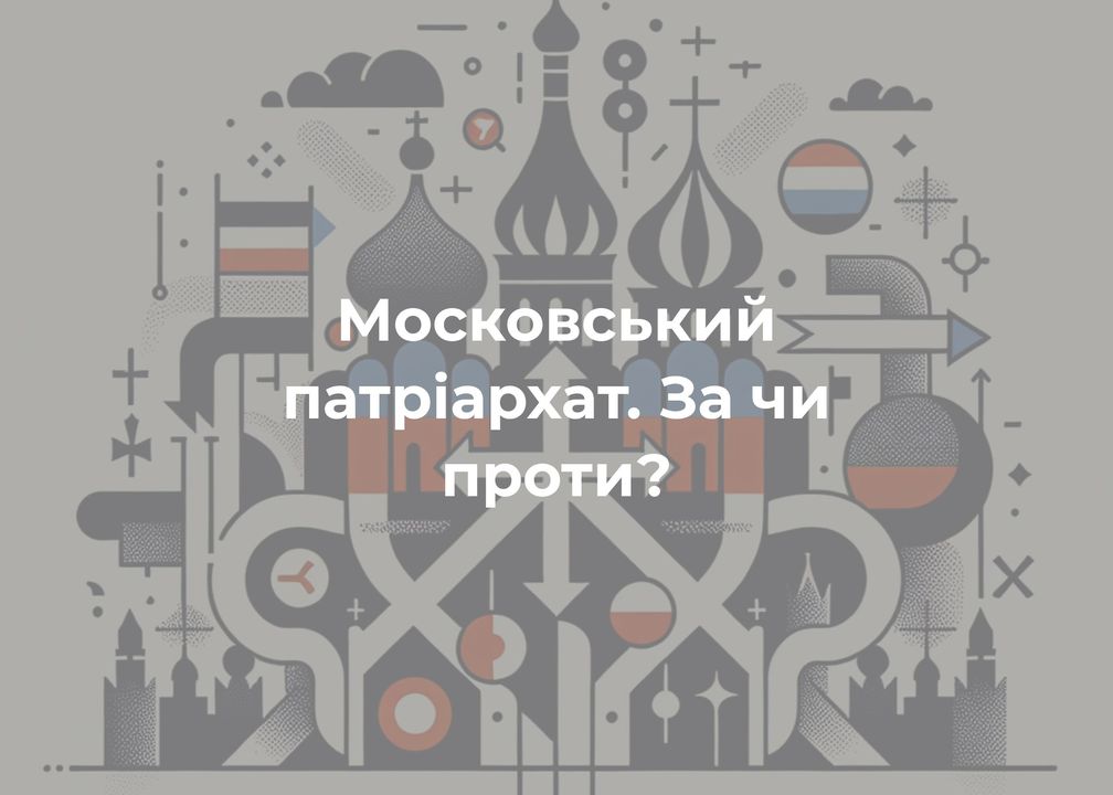 ДУМКА ЧИТАЧА. “Як можна любити московське православ’я?”