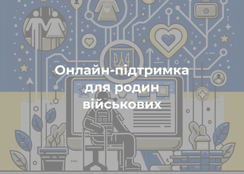 Безкоштовна підтримка родинам загиблих, військовополонених та безвісти зниклих осіб
