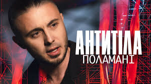НАША МУЗИКА. “АНТИТІЛА” – “Поламані”