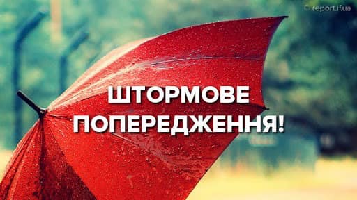 Штормове попередження