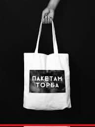 Регіональний екологічний флешмоб «Екологія в дії: пакетам торба!»