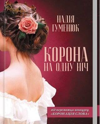 НАША ЛІТЕРАТУРА. “Корона на одну ніч”, Надія Гуменюк