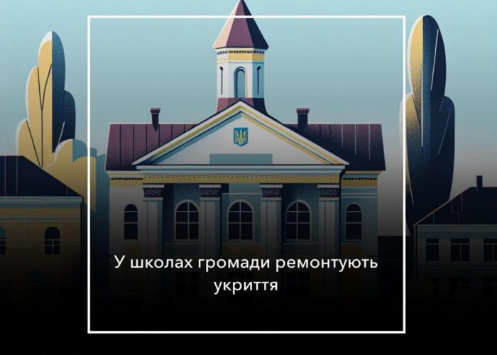 Ремонт укриттів: як триває процес в школах громади