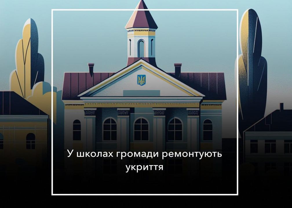 Ремонт укриттів: як триває процес в школах громади