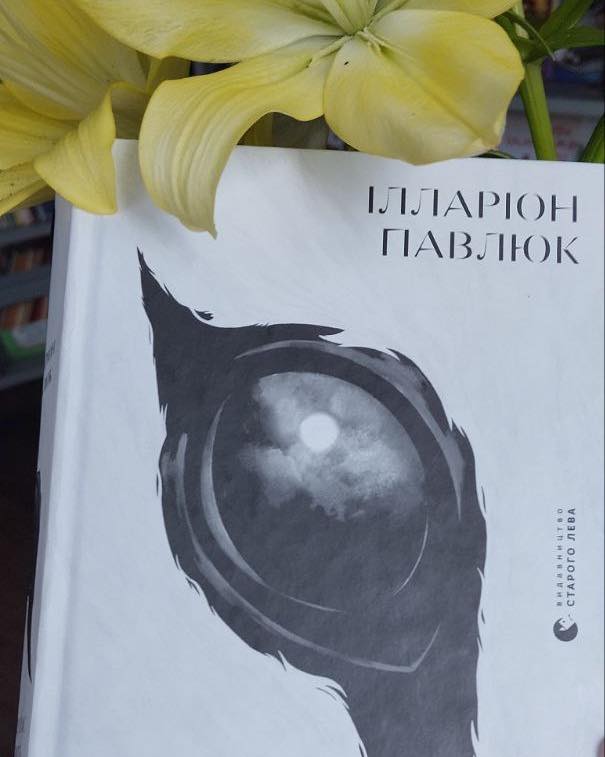 НАША ЛІТЕРАТУРА. “Я бачу, вас цікавить пітьма”, Ілларіон Павлюк