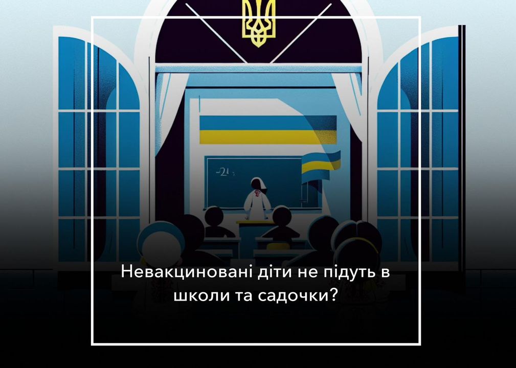 З 1 вересня невакцинованих дітей – на дистанційку
