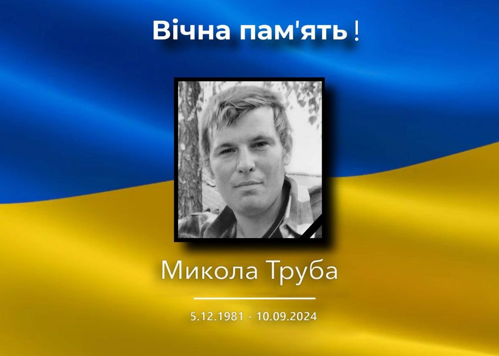 Сьогодні, 16 вересня, відбудеться прощання з захисником України Миколою Трубою, який загинув, захищаючи Батьківщину. Церемонія розпочнеться о 12:00 у селі Нехаївка