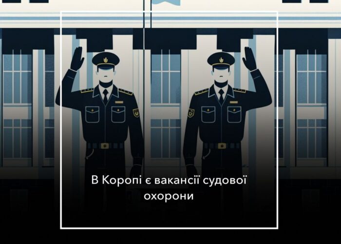 У Коропському районному суді є вакантні посади, – повідомляє Служба судової охорони