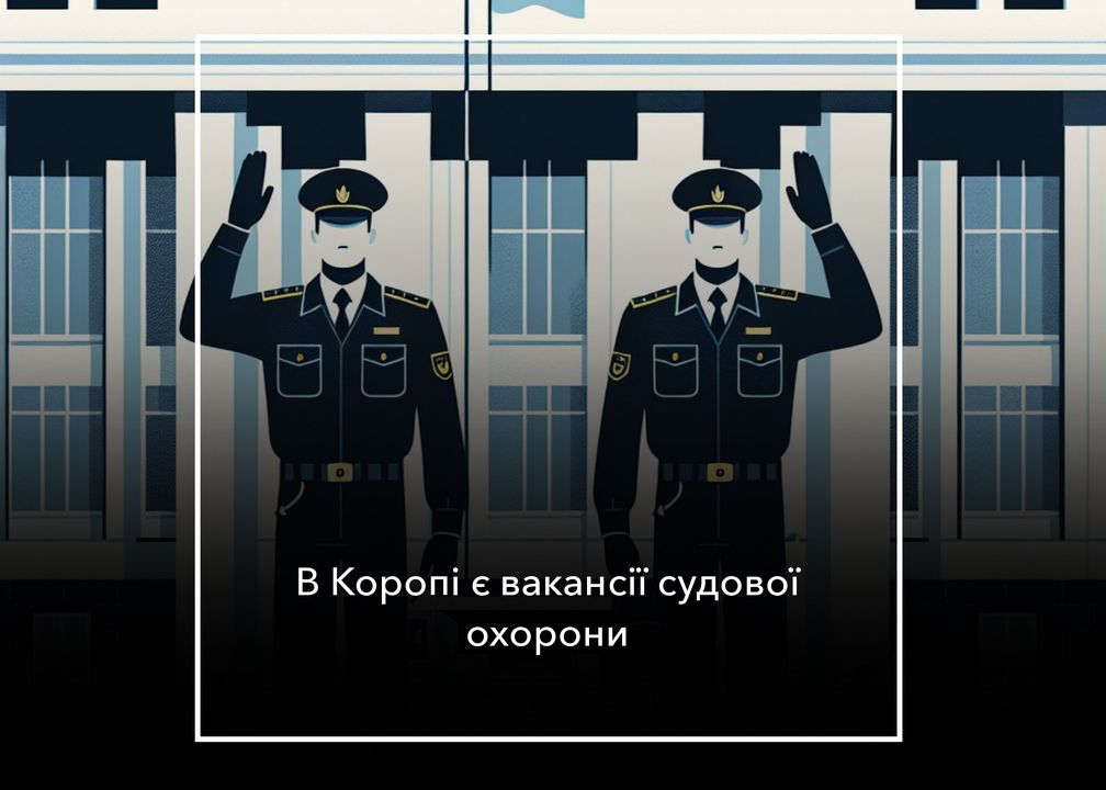 У Коропському районному суді є вакантні посади, – повідомляє Служба судової охорони
