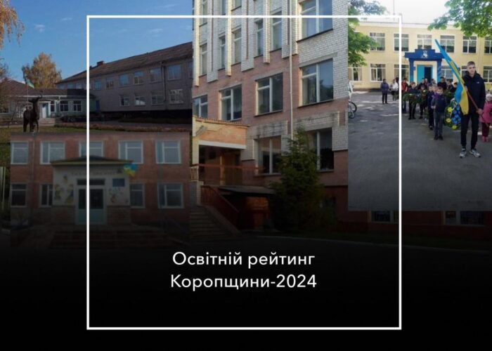 Коропська школа піднялася з 56 місця у 2023 році до 22 місця у 2024