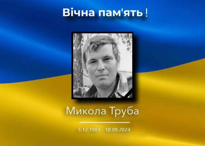10 вересня 2024 року під час виконання бойового завдання на Донеччині загинув 42-річний воїн Микола Михайлович Труба