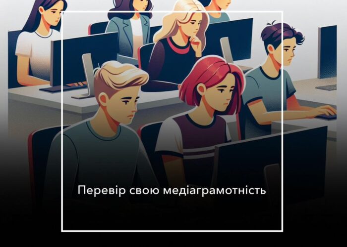 Перевір свою медіаграмотність і виграй круті призи: тест доступний лише сьогодні
