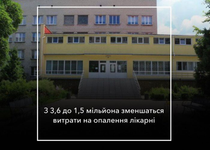 Коропська центральна лікарня суттєво зменшить витрати на опалення