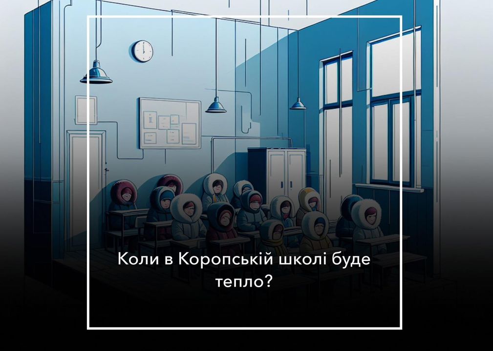 В Коропській школі +14. Коли ввімкнуть опалення?