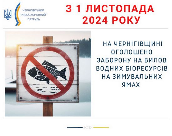 На зимувальних ямах з 1 листопада ловити водні біоресурси заборонено