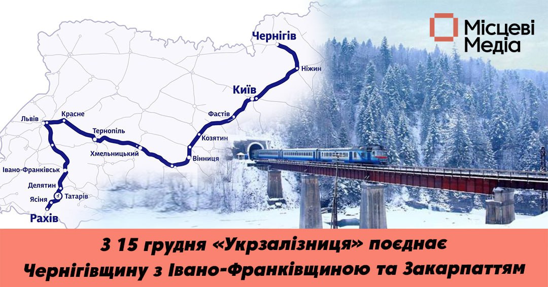 Чи поєднає &laquo;Укрзалізниця&raquo; Чернігівщину з Яремчанщиною та Рахівщиною?