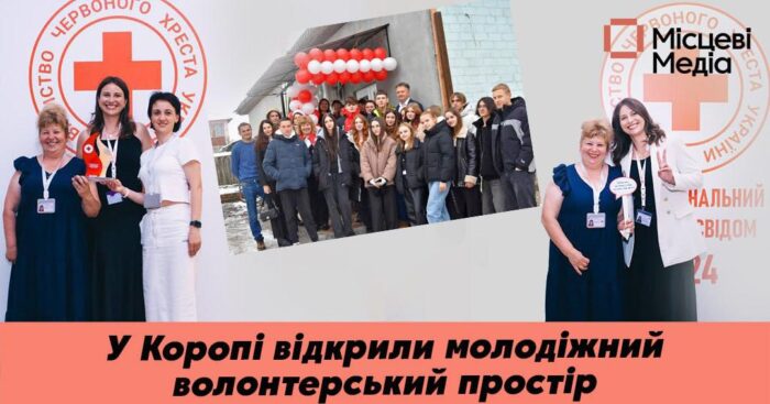 Молодіжний волонтерський простір у Коропі: грантовий успіх і підтримка громади