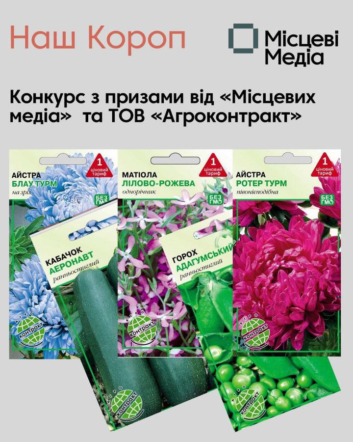 Останнього дня осені запрошуємо вас поділитися спогадами: покажіть, яким врожаєм ви пишаєтесь цього року, та виграйте якісне насіння від компанії &laquo;Агроконтракт&raquo; з Коропа