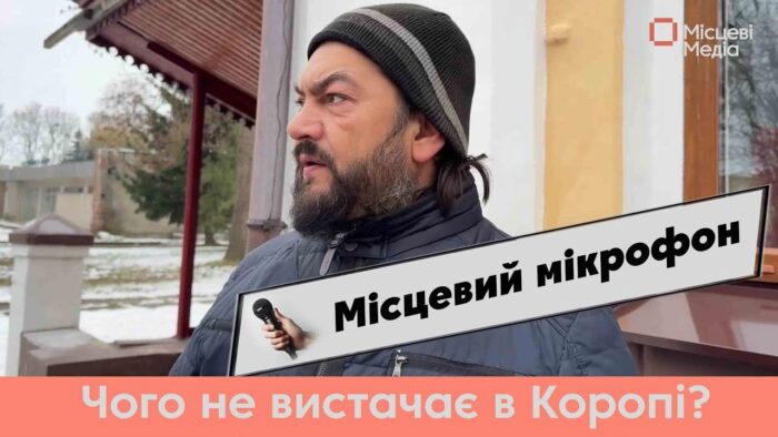 МІСЦЕВИЙ МІКРОФОН