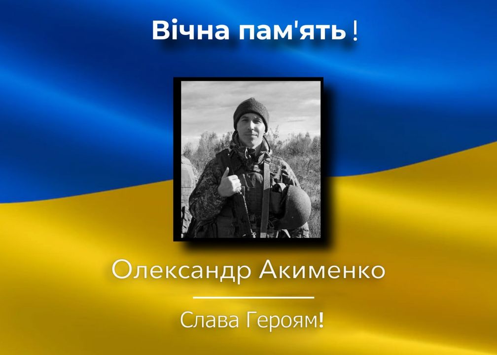 На Коропщину повертається Олександр Акименко. Його життя забрала війна