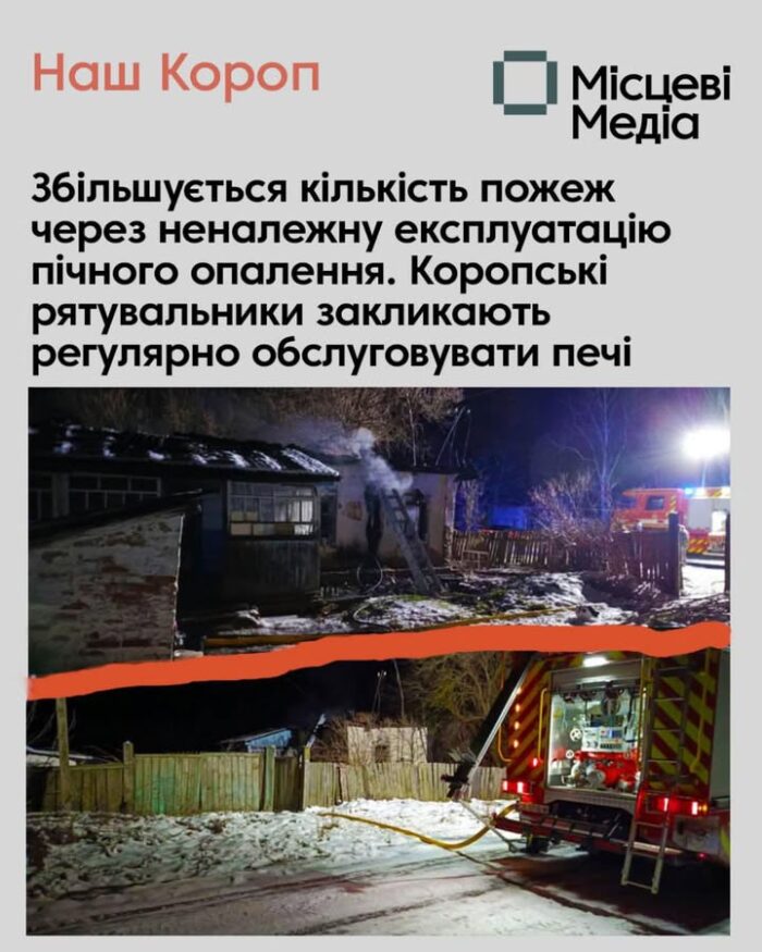 У Коропській громаді збільшилася кількість пожеж через загоряння сажі: рятувальники закликають дотримуватися правил безпеки