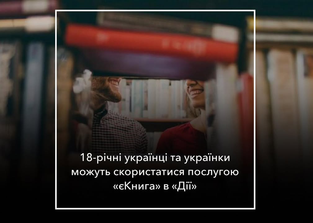 У “Дії” запрацювала нова програма “єКнига”