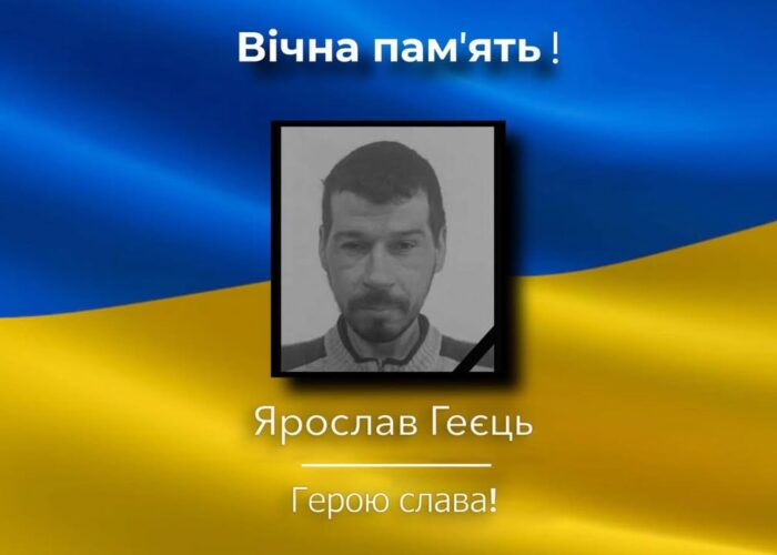 Помер захисник України Ярослав Геєць