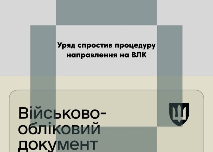 Уряд запустив електронні направлення на військово-лікарські комісії для військовозобов’язаних
