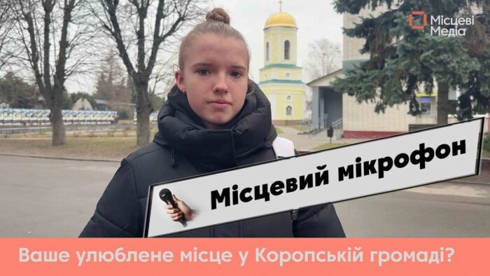 Коропчани поділилися улюбленими місцями сили