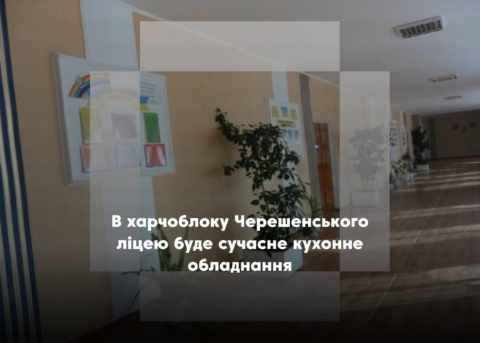 Черешенський ліцей отримає сучасне кухонне обладнання для харчоблоку