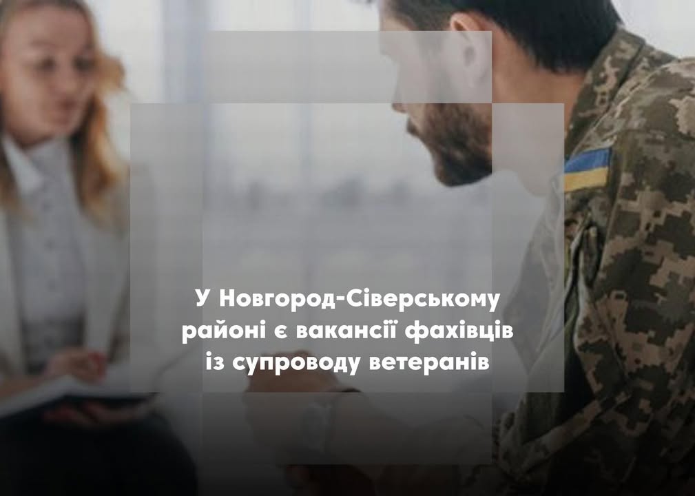 У Коропську лікарню шукають фахівця із супроводу ветеранів
