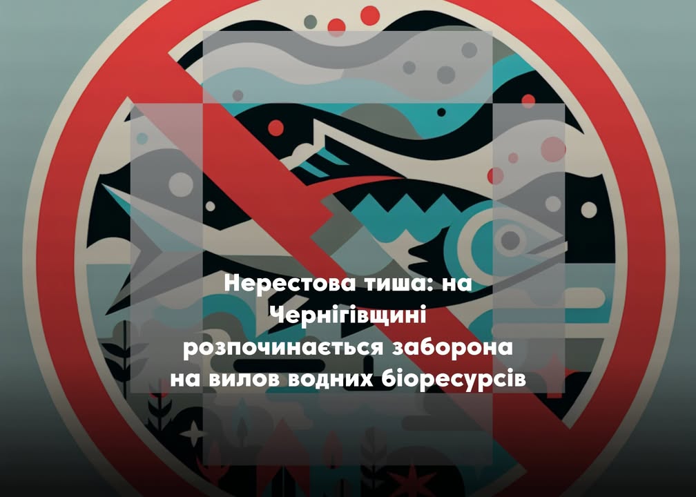 З 1 квітня розпочинається нерестова заборона на вилов водних біоресурсів
