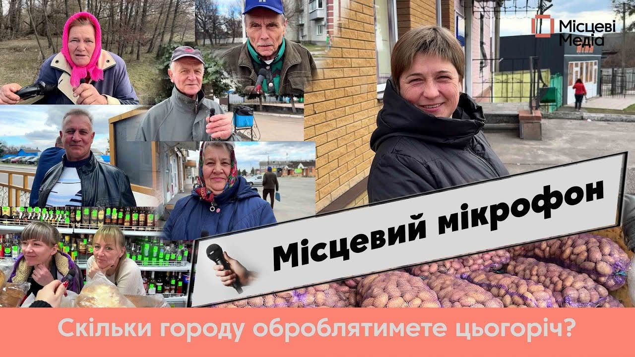 МІСЦЕВИЙ МІКРОФОН. Як мешканці Коропської громади планують садити картоплю цієї весни? Дізнайтесь, чи більше, чи менше, а може й взагалі без посадок!