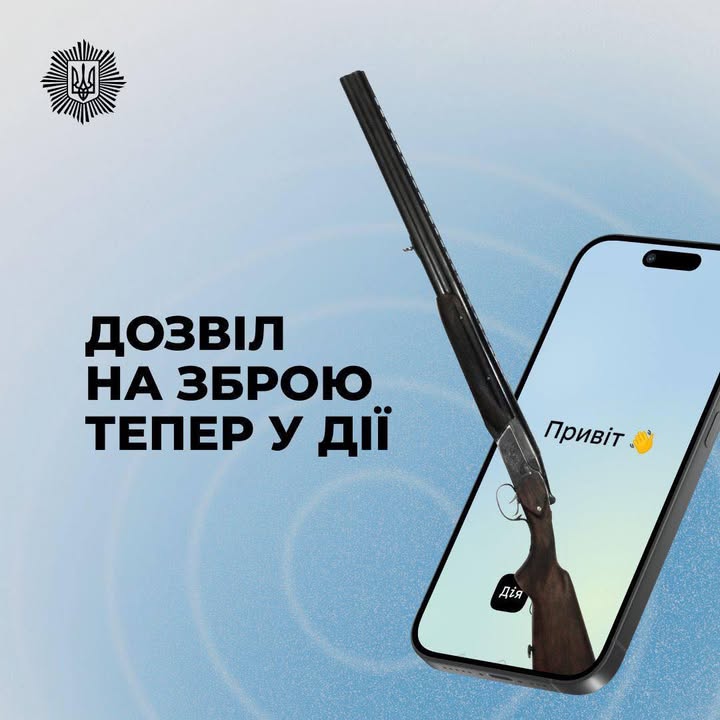 Онлайн-дозволи на зброю тепер доступні в застосунку &ldquo;Дія&rdquo;
