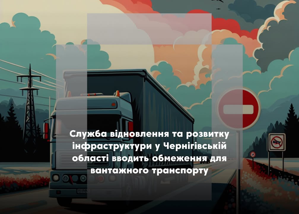 Увага! Обмеження на рух вантажного транспорту в Чернігівській області