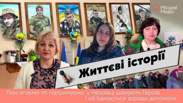 У Нехаївці пам’ятають своїх героїв і підтримують захисників на передовій
