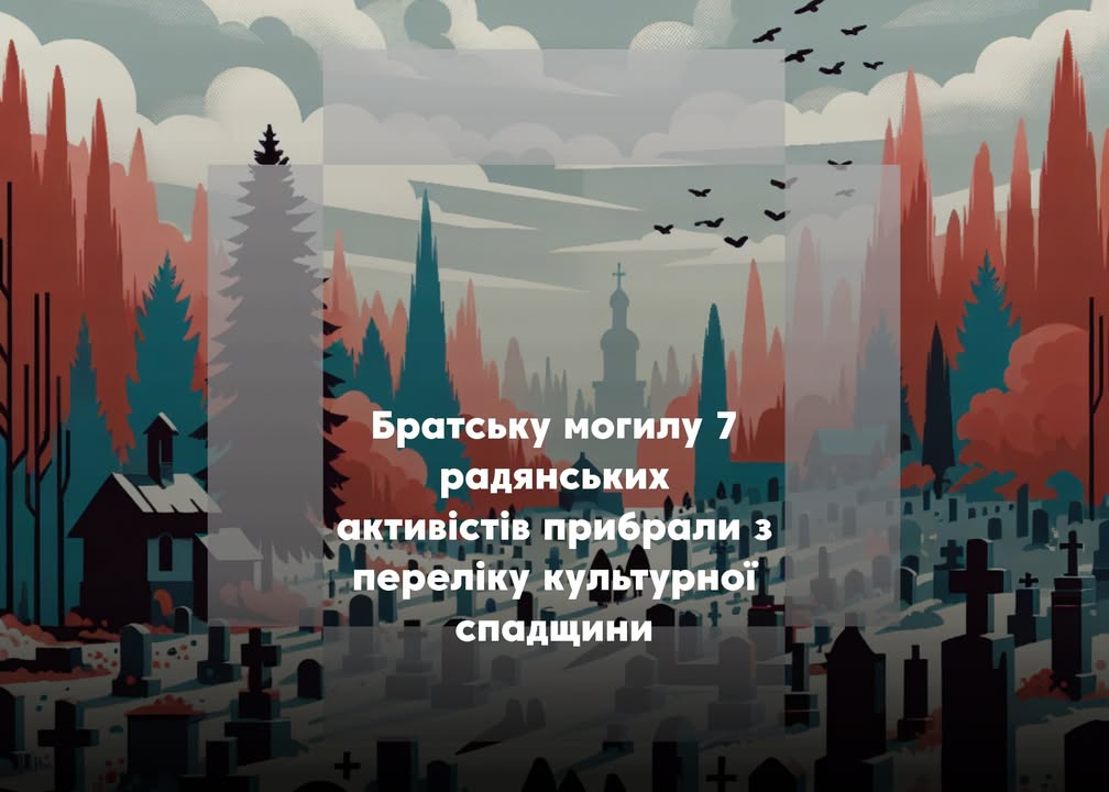 В Коропі прибрали радянську братську могилу з переліку культурної спадщини Чернігівщини