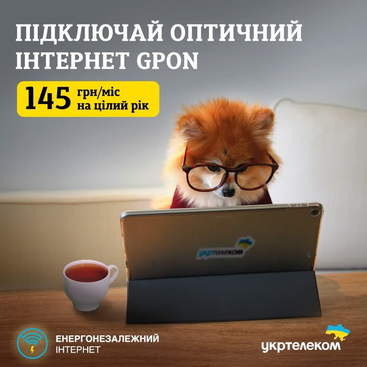 РЕКЛАМА. Найкраще підключення Оптичного інтернету від Укртелеком!