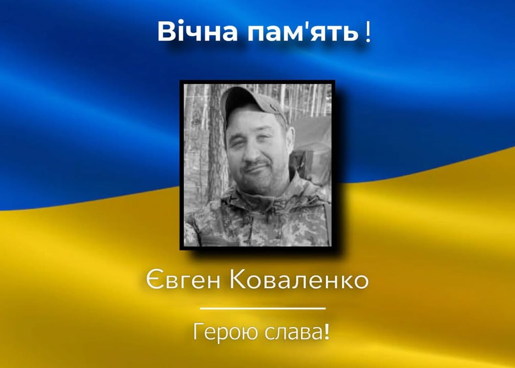 На Донеччині загинув захисник  Євген Коваленко