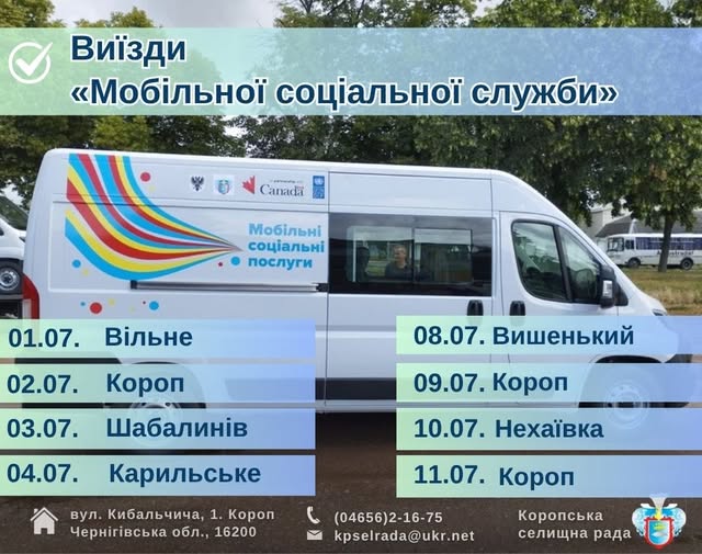 Графік виїздів «Мобільної соціальної служби» Коропської селищної ради на липень