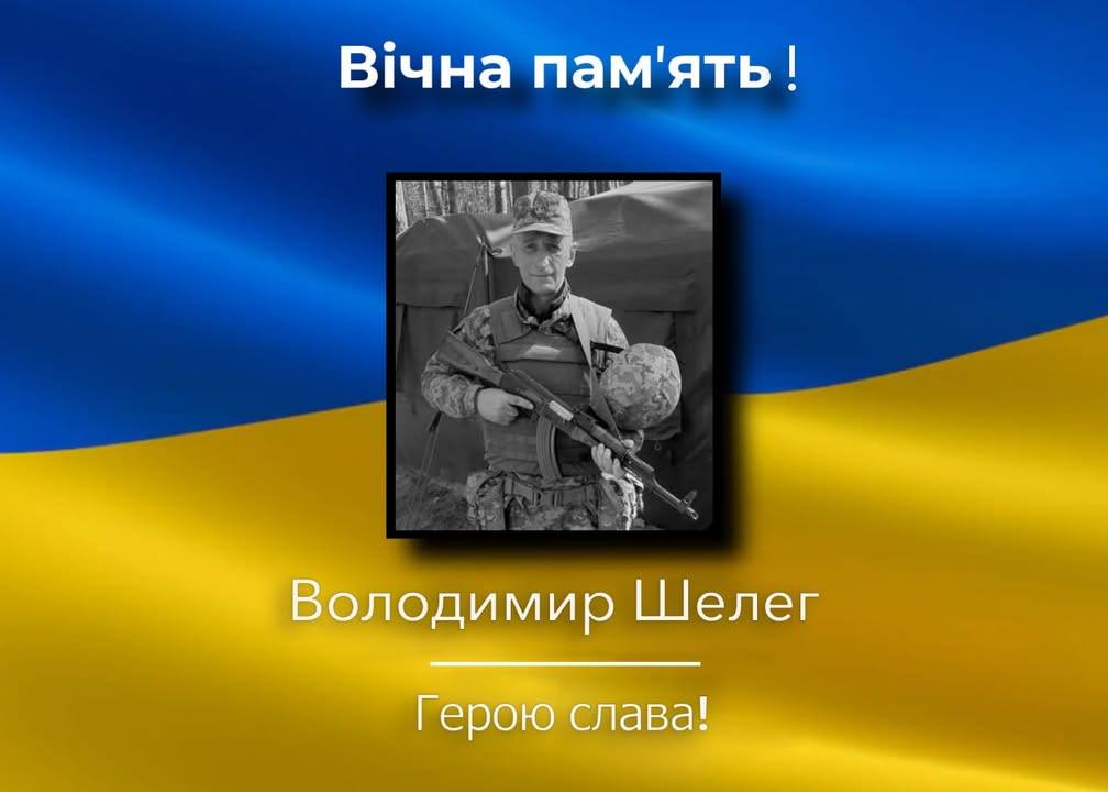 На війні загинув Володимир Шелег із Придеснянського