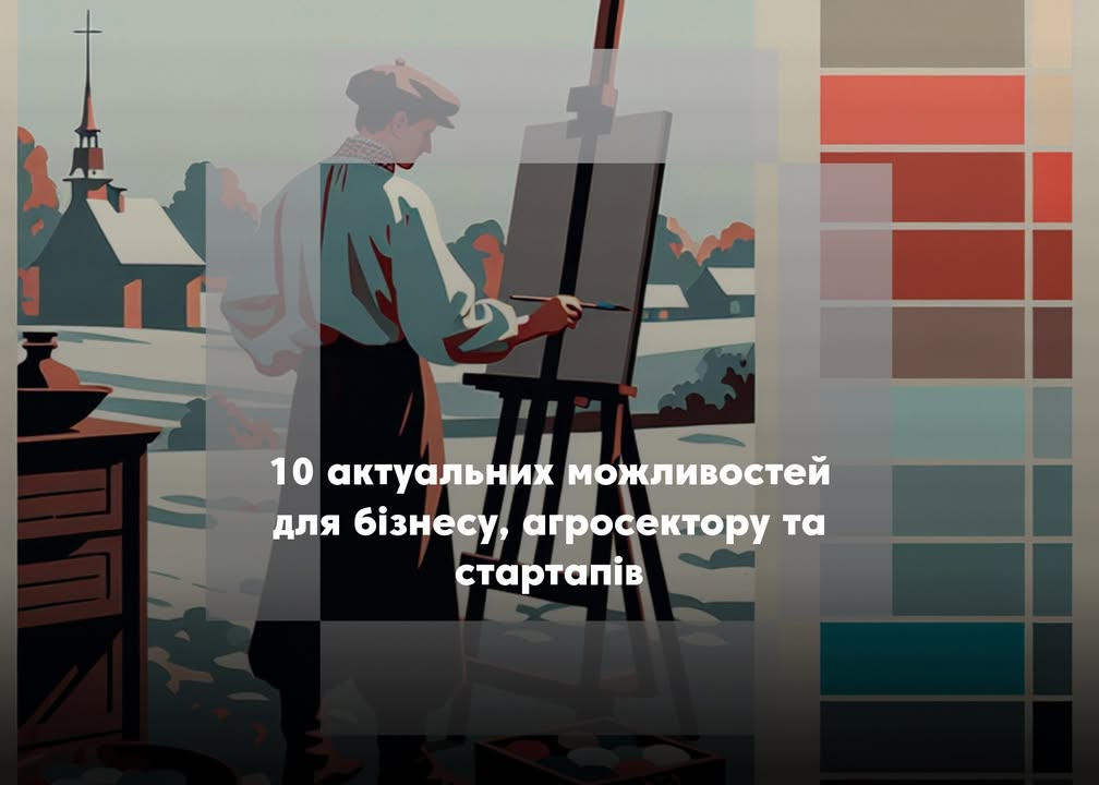 💰10 актуальних можливостей для бізнесу, агросектору та стартапів