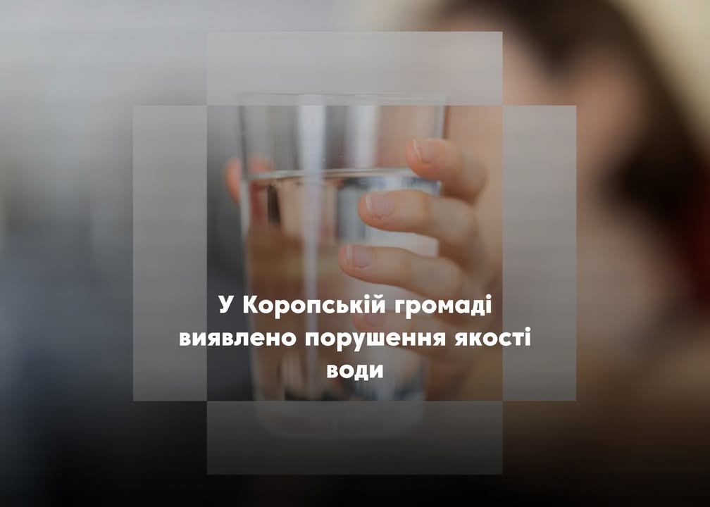 У Коропській громаді виявили невідповідність якості питної води