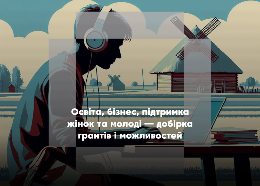 💼 Можливості для розвитку: добірка актуальних грантів і програм підтримки