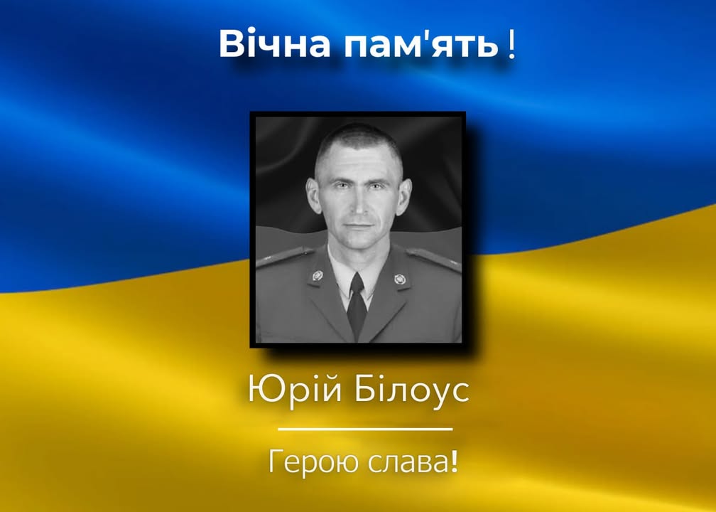 Коропщина втратила ще одного Героя: Юрій Білоус загинув після поранень