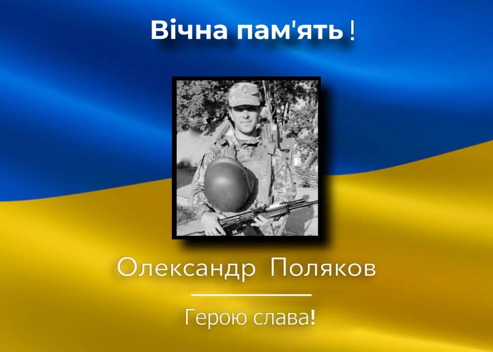 Коропщина втратила Героя: загинув Олександр Поляков