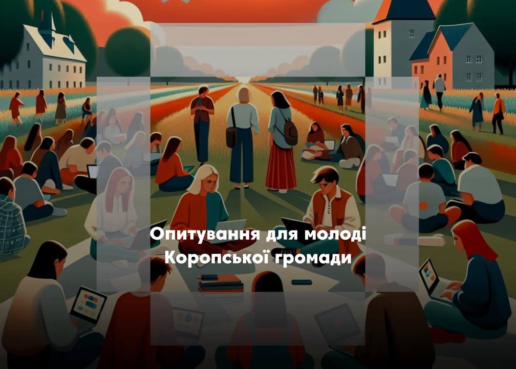 Коропська громада запрошує молодь до участі в опитуванні щодо розвитку можливостей