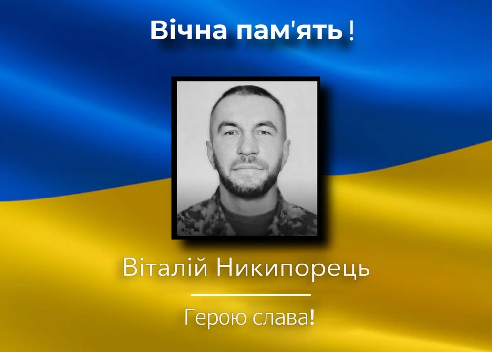 У Коропській громаді попрощаються із загиблим воїном Віталієм Никипорцем