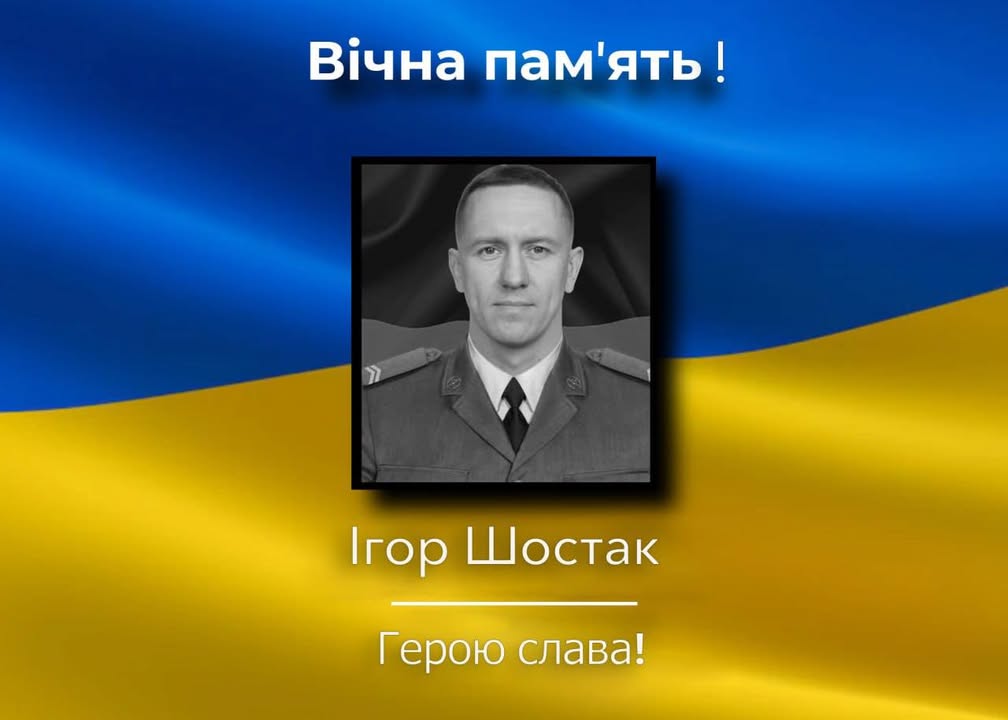 На Харківщині загинув захисник України Ігор Шостак